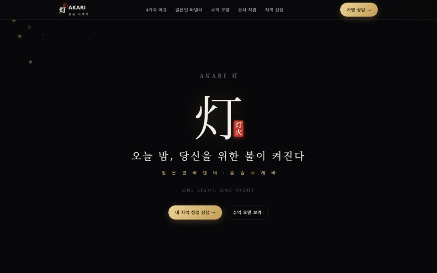 AKARI 브랜드 랜딩 화면
